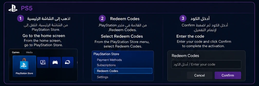 PS5 — دليل تفعيل الأكواد